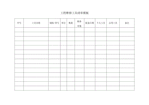 工程维修工具清单模板.docx