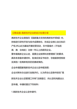 记账实操-高新技术企业的会计处理分录.docx