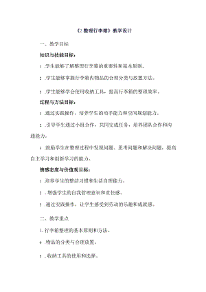 《2整理行李箱》（教案）人教版劳动六年级下册.docx