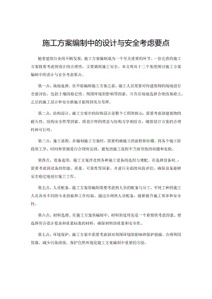 施工方案编制中的设计与安全考虑要点.docx