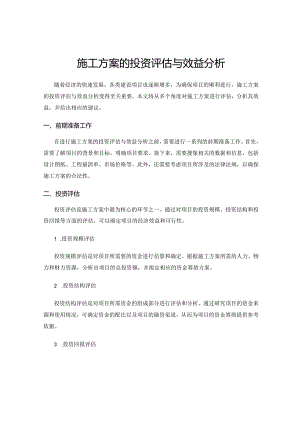 施工方案的投资评估与效益分析.docx