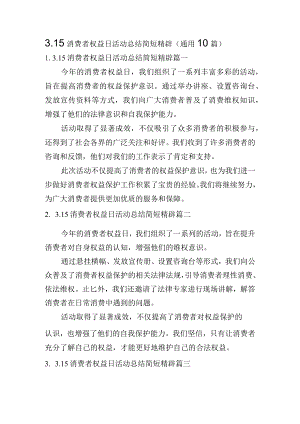 3.15消费者权益日活动总结简短精辟（通用10篇）.docx
