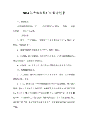 2024年大型服装厂创业计划书.docx