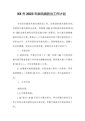 XX市2023年麻风病防治工作计划.docx