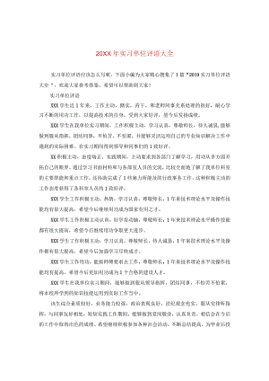 20XX年实习单位评语大全.docx