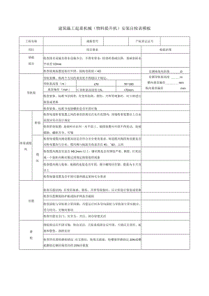 建筑施工起重机械（物料提升机）安装自检表模板.docx