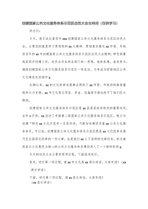 创建国家公共文化服务体系示范区动员大会主持词.docx