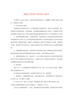 20XX年师范生顶岗实习报告.docx