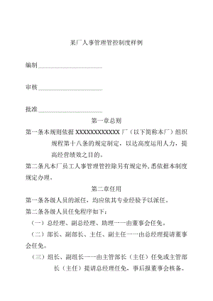 XX工厂人事制度范文样例.docx