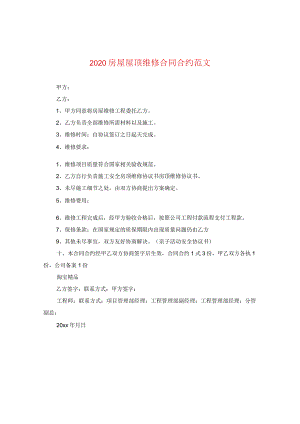 2020房屋屋顶维修合同范文.docx