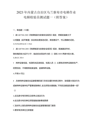 2023年内蒙古自治区乌兰察布市电梯作业电梯检验员测试题一（附答案）.docx