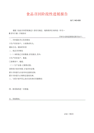 食品召回阶段性进展报告模板.docx