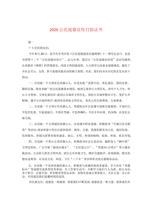 2020公民道德宣传日倡议书.docx