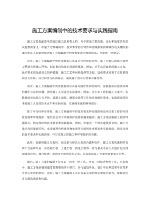 施工方案编制中的技术要求与实践指南.docx