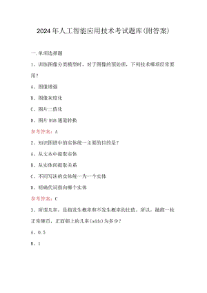 2024年人工智能应用技术考试题库（附答案）.docx