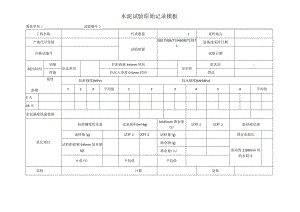 水泥试验原始记录模板.docx