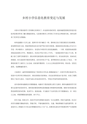 乡村小学信息化教育变迁与发展论文.docx
