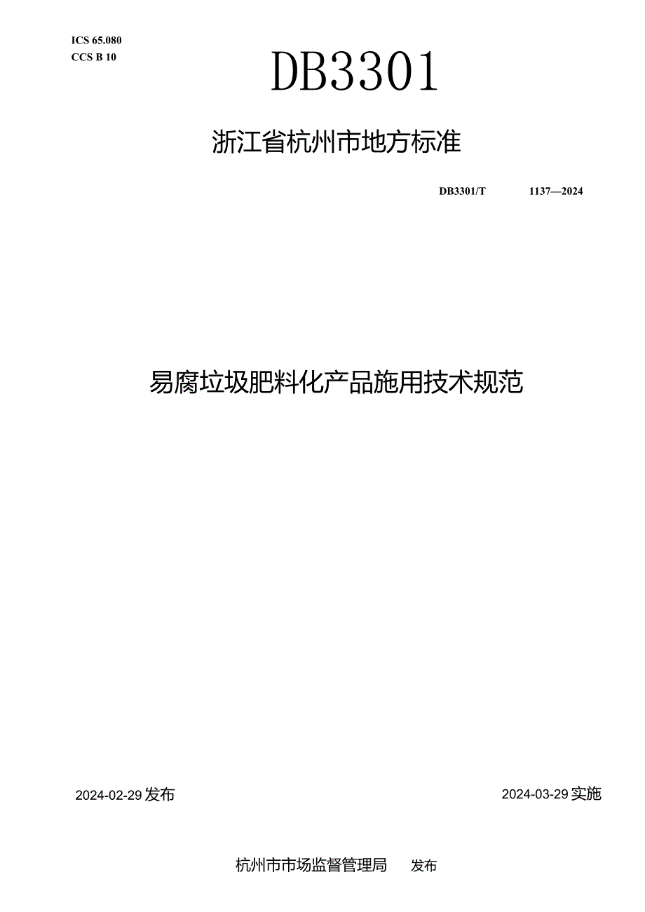 DB3301_T1137—2024易腐垃圾肥料化产品施用技术规范.docx_第1页