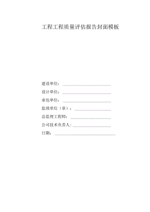 _____工程工程质量评估报告封面模板.docx