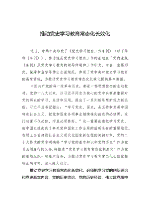 推动党史学习教育常态化长效化.docx