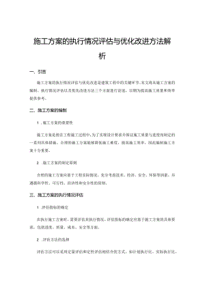 施工方案的执行情况评估与优化改进方法解析.docx