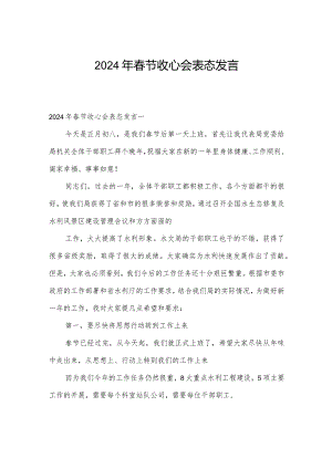 2024年春节收心会表态发言.docx