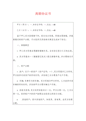 2024离婚协议书离婚协议（精选）.docx