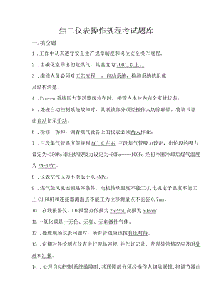 焦二仪表操作规程考试题库带答案.docx