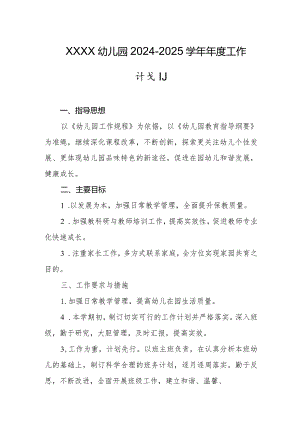 幼儿园2024-2025学年年度工作计划1.docx