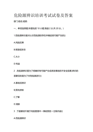 危险源辨识培训考试试卷及答案全套.docx