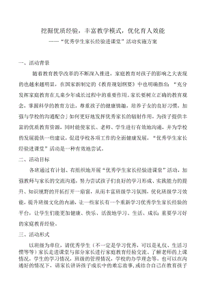 “优秀学生家长经验进课堂”活动实施方案.docx