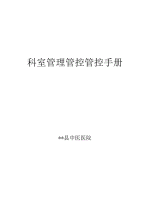 XX医院科室管理管控手册.docx