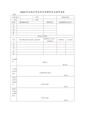 职业技术学院学生奖励学分兑换申请表.docx