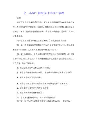 仓三小学健康促进学校章程.docx