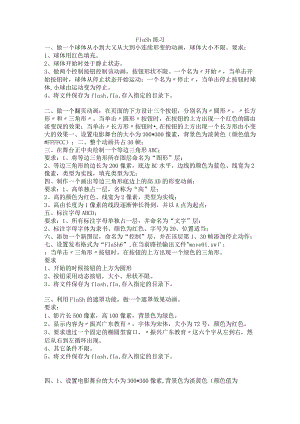 Flash练习.docx