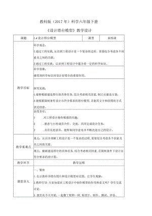 1-4设计塔台模型（教学设计）六年级科学下册（教科版）.docx