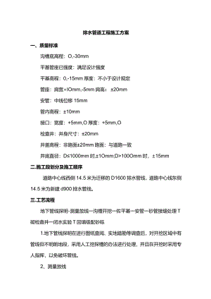 排水管道工程施工方案.docx