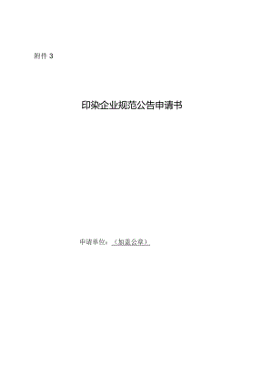 3.印染企业规范公告申请书.docx