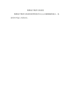 隐微处不愧青天的意思.docx