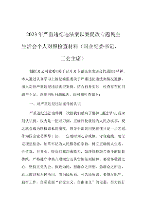 2023年严重违纪违法案以案促改专题民主生活会个人对照检查材料（国企纪委书记、工会主席）.docx