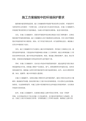 施工方案编制中的环境保护要求.docx