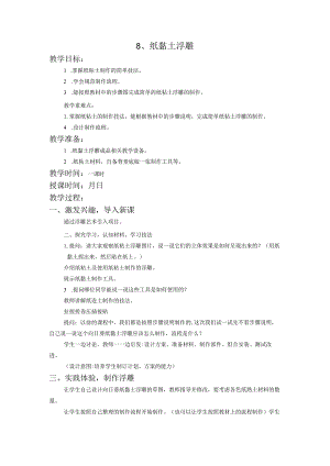 5.纸黏土浮雕集体备课教案.docx