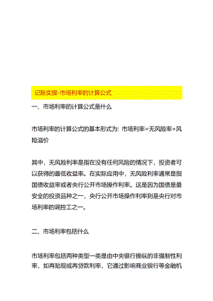 记账实操-市场利率的计算公式.docx