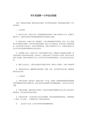 XX街道第一小学会议制度.docx