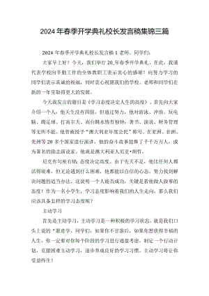 2024年春季开学典礼校长发言稿集锦三篇.docx