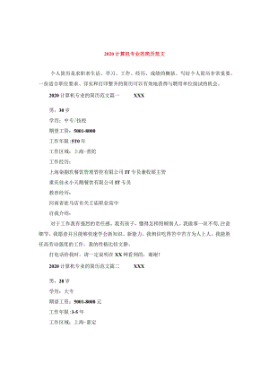 2024计算机专业的简历版本.docx