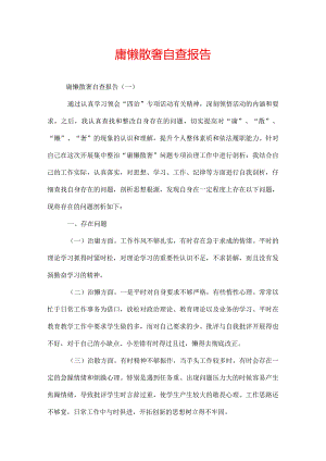 庸懒散奢自查报告.docx