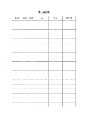 活动报名表格.docx