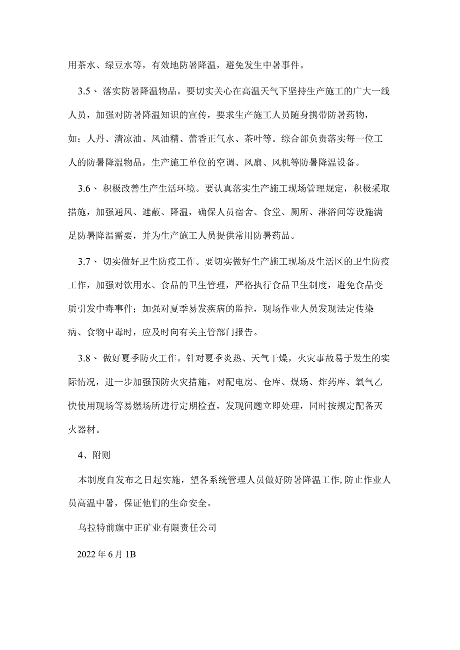 防暑降温管理制度10篇.docx_第2页