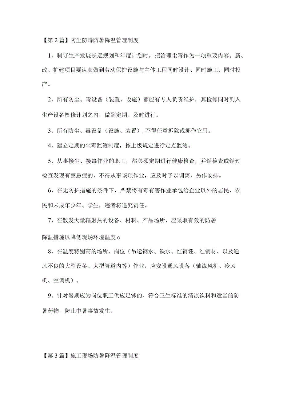 防暑降温管理制度10篇.docx_第3页